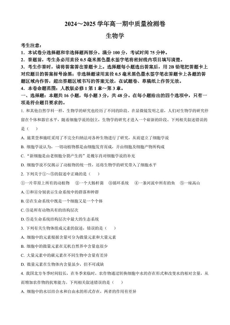 山西省部分学校2024-2025学年高一上学期11月期中质量检测生物试题 Word版无答案第1页