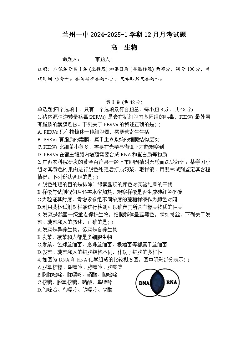 甘肃省兰州市城关区兰州第一中学2024~2025学年高一上学期12月月考生物试题第1页