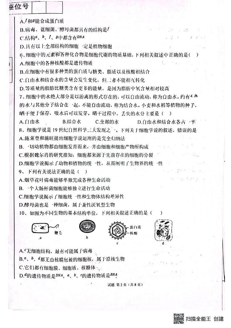 新疆维吾尔自治区喀什地区莎车县第九中学2024-2025学年高一上学期12月月考生物试题第2页