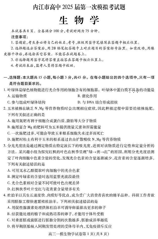 四川省内江市高中2024-2025学年高三上学期第一次模拟(12月)生物试题第1页