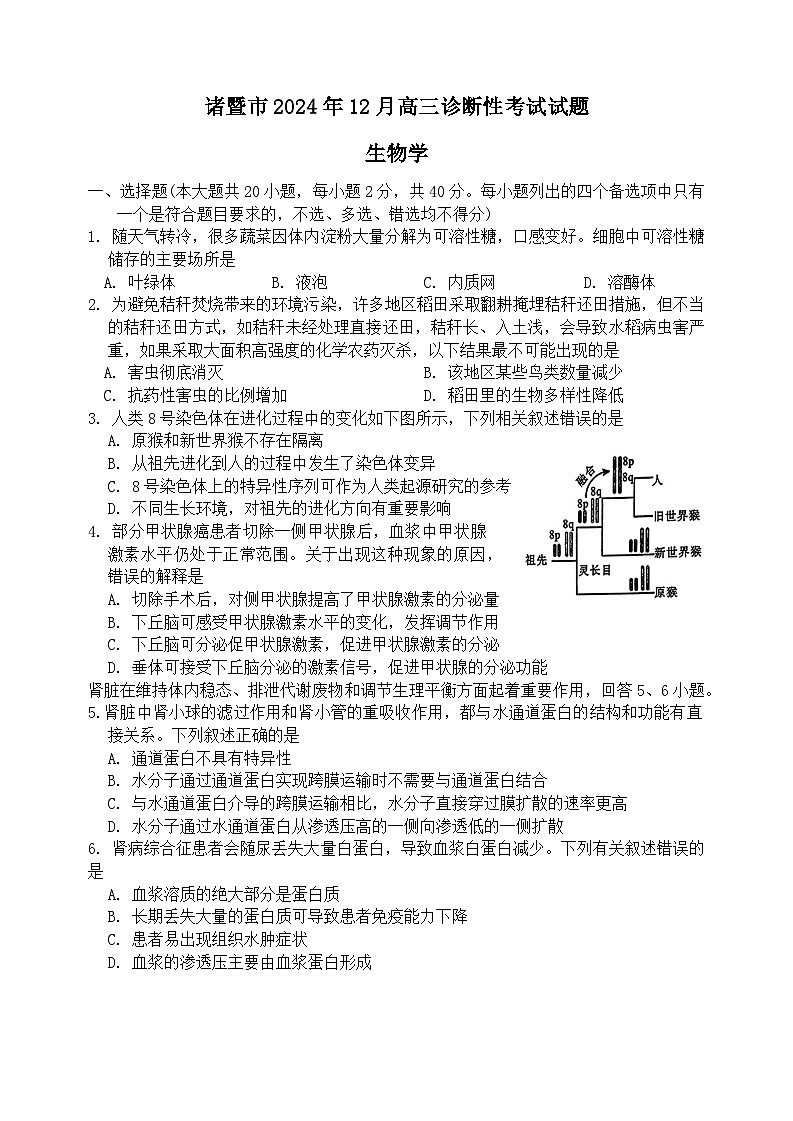诸暨市高三诊断性考试生物试题第1页
