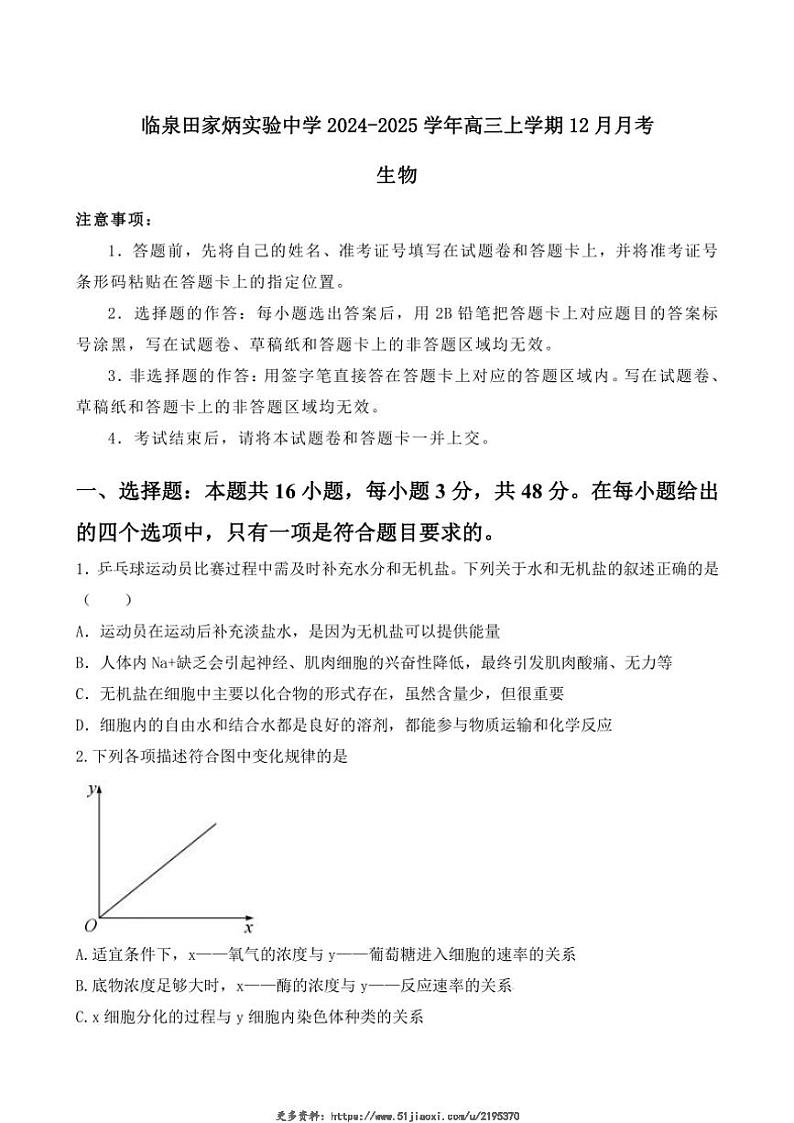 2024~2025学年安徽省阜阳市临泉县安徽省临泉田家炳实验中学高三(上)12月月考生物试卷(含答案)第1页