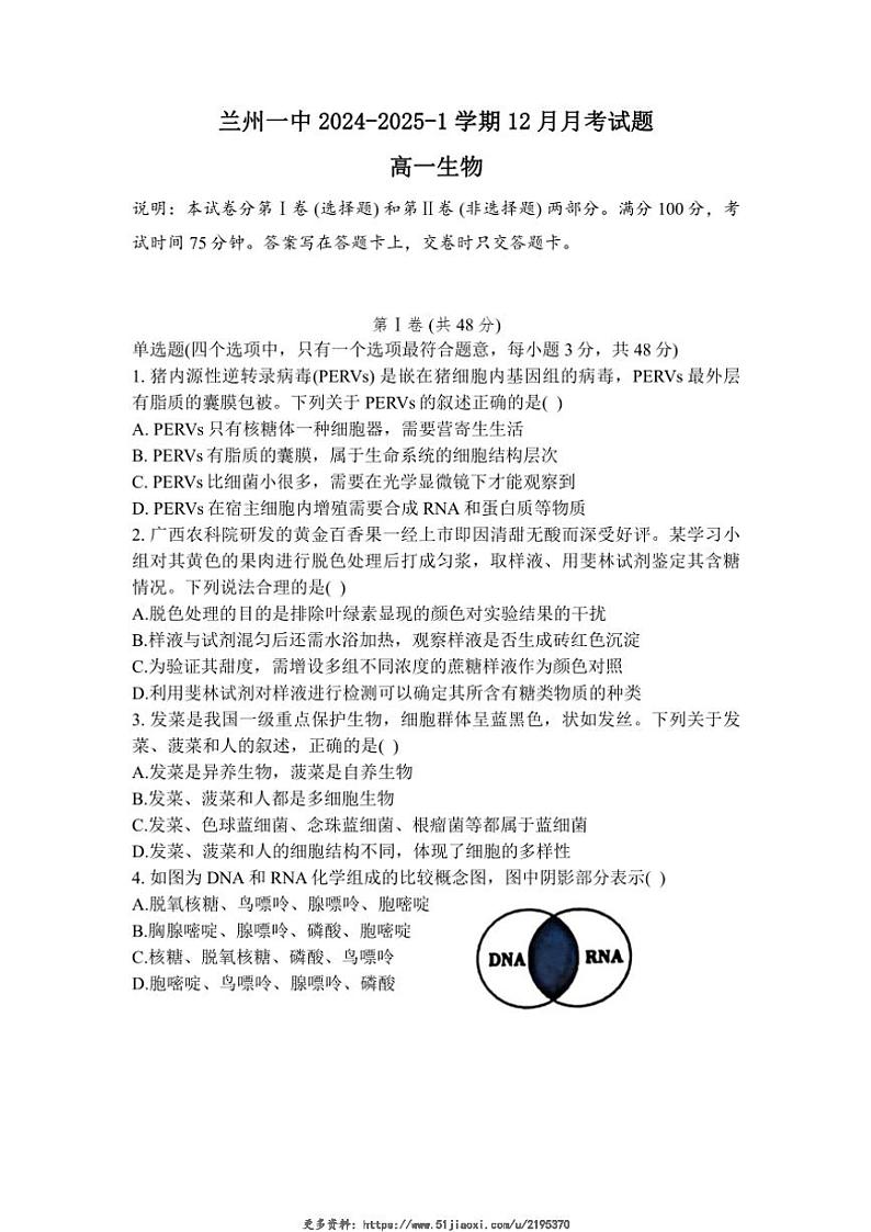 2024~2025学年甘肃省兰州市城关区兰州第一中学高一(上)12月月考生物试卷(含答案)第1页