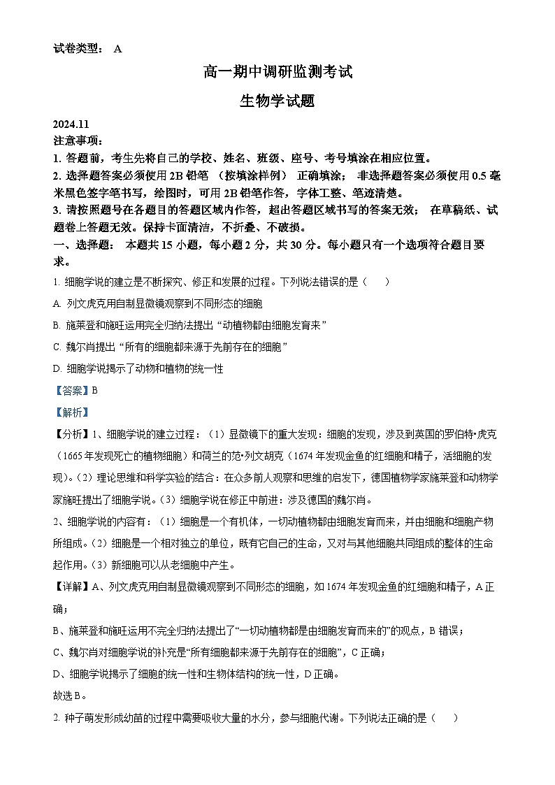 山东省昌邑市2024-2025学年高一上学期期中考试生物试题(解析版)-A4第1页