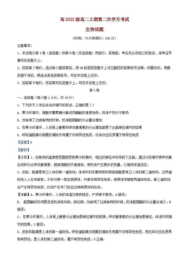 四川省遂宁市2023_2024学年高二生物上学期11月月考试题含解析第1页