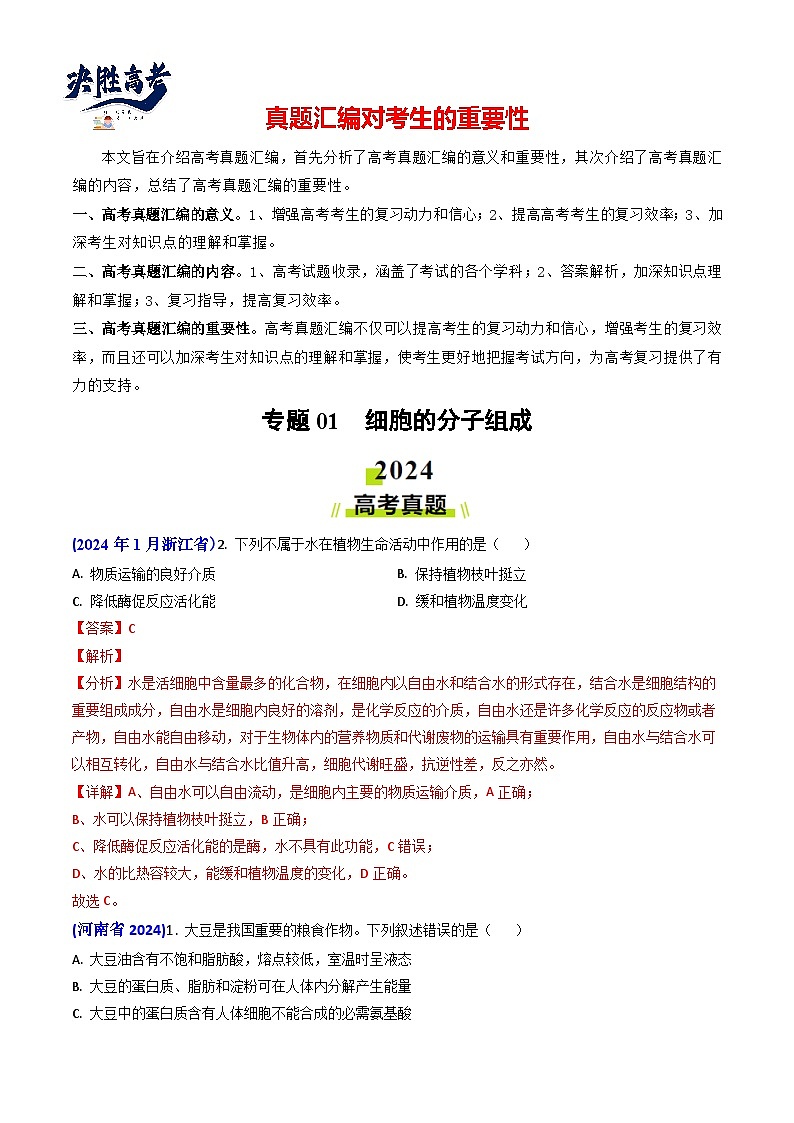 专题01 细胞的分子组成-【真题汇编】2024年高考生物真题和模拟题分类汇编(教师卷)第1页