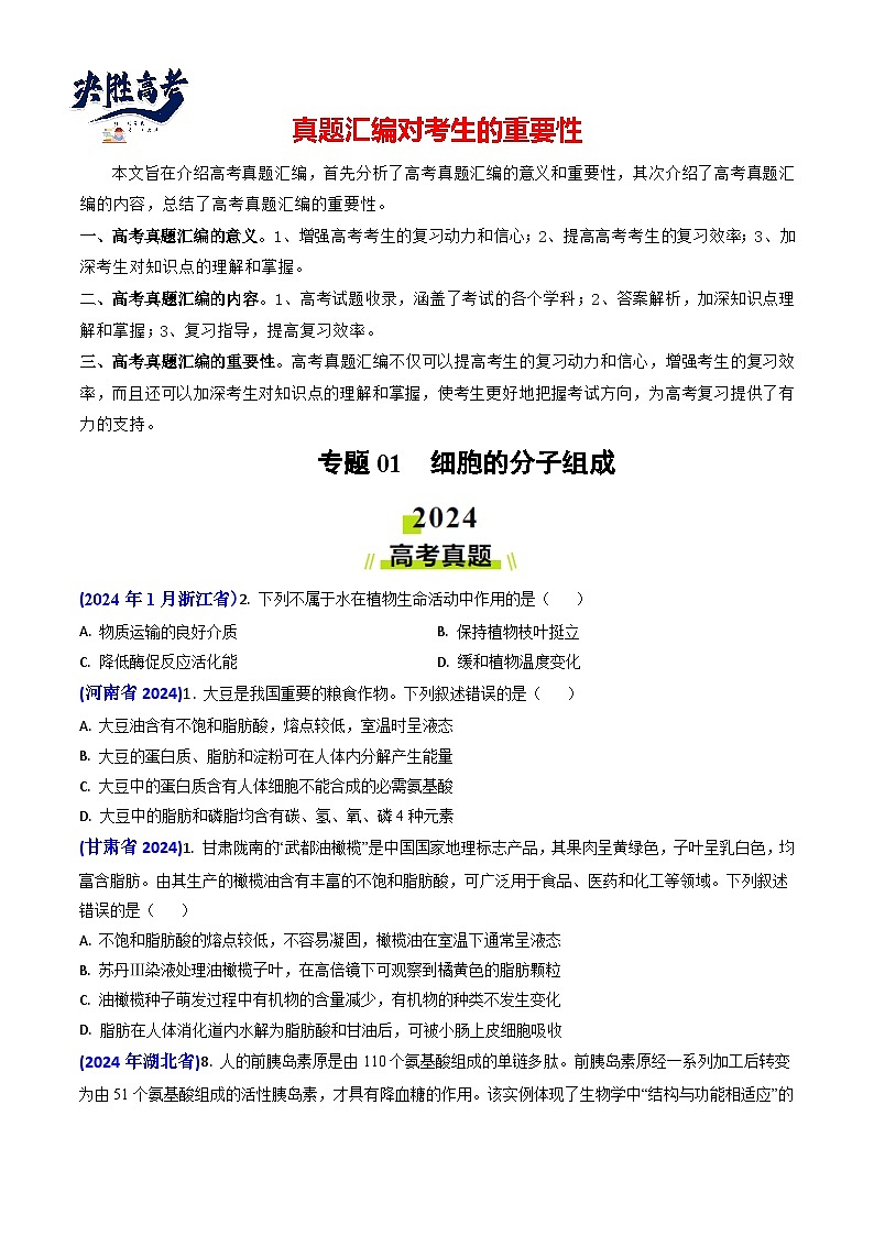 专题01 细胞的分子组成-【真题汇编】2024年高考生物真题和模拟题分类汇编(学生卷)第1页