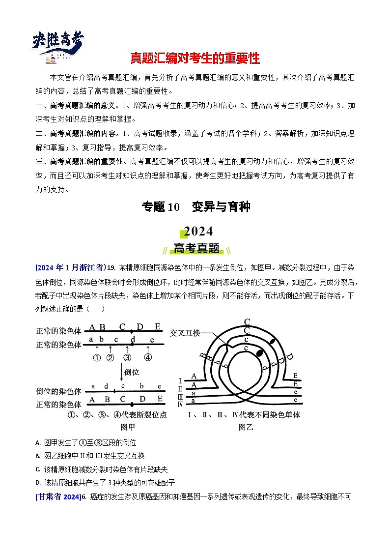 专题10 变异与育种-【真题汇编】2024年高考生物真题和模拟题分类汇编(学生卷)第1页