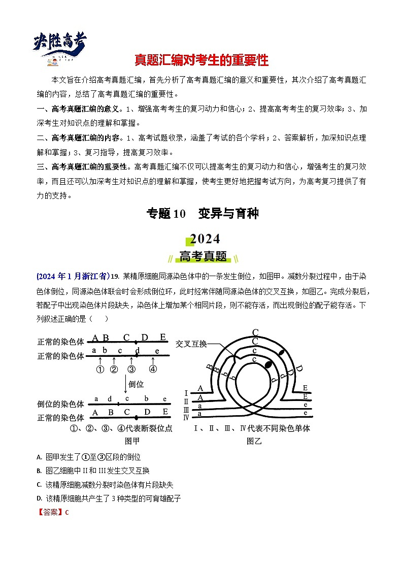 专题10 变异与育种-【真题汇编】2024年高考生物真题和模拟题分类汇编(教师卷)第1页