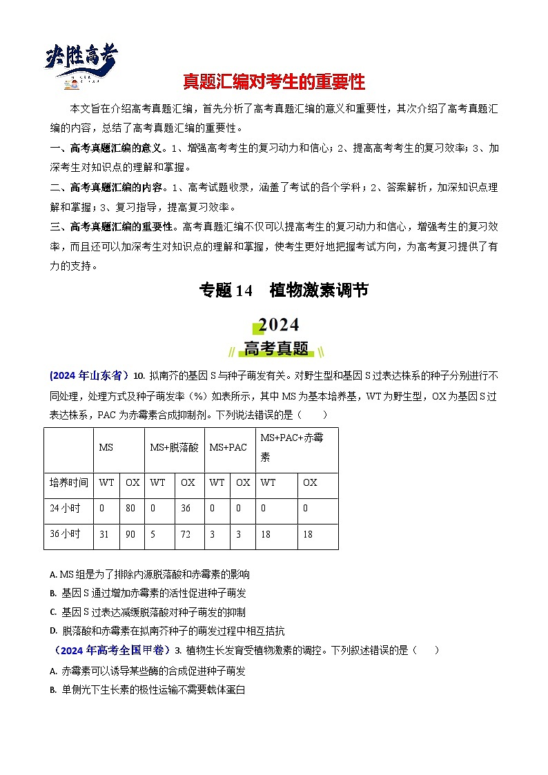专题14 植物激素调节【真题汇编】2024年高考生物真题和模拟题分类汇编(学生卷)第1页