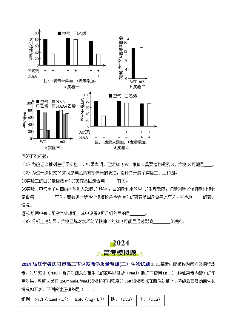 专题14 植物激素调节【真题汇编】2024年高考生物真题和模拟题分类汇编(学生卷)第3页