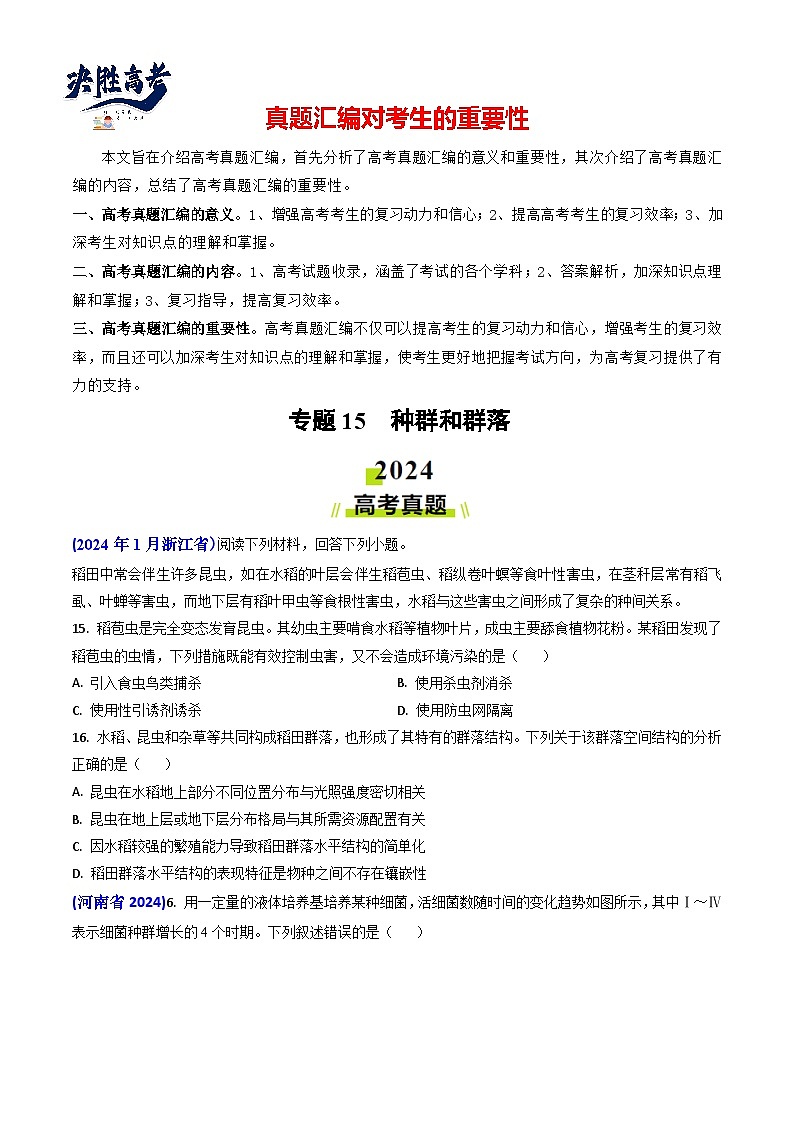专题15 种群和群落【真题汇编】2024年高考生物真题和模拟题分类汇编(学生卷)第1页