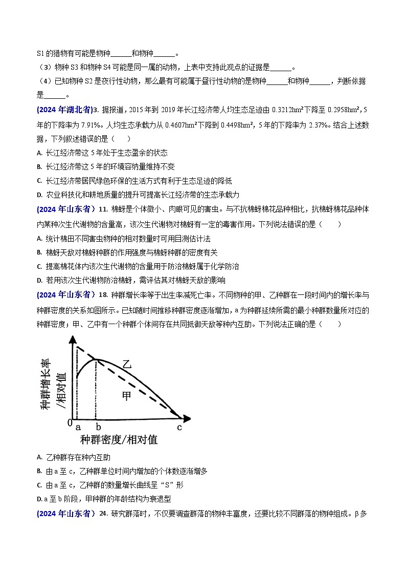 专题15 种群和群落【真题汇编】2024年高考生物真题和模拟题分类汇编(学生卷)第3页