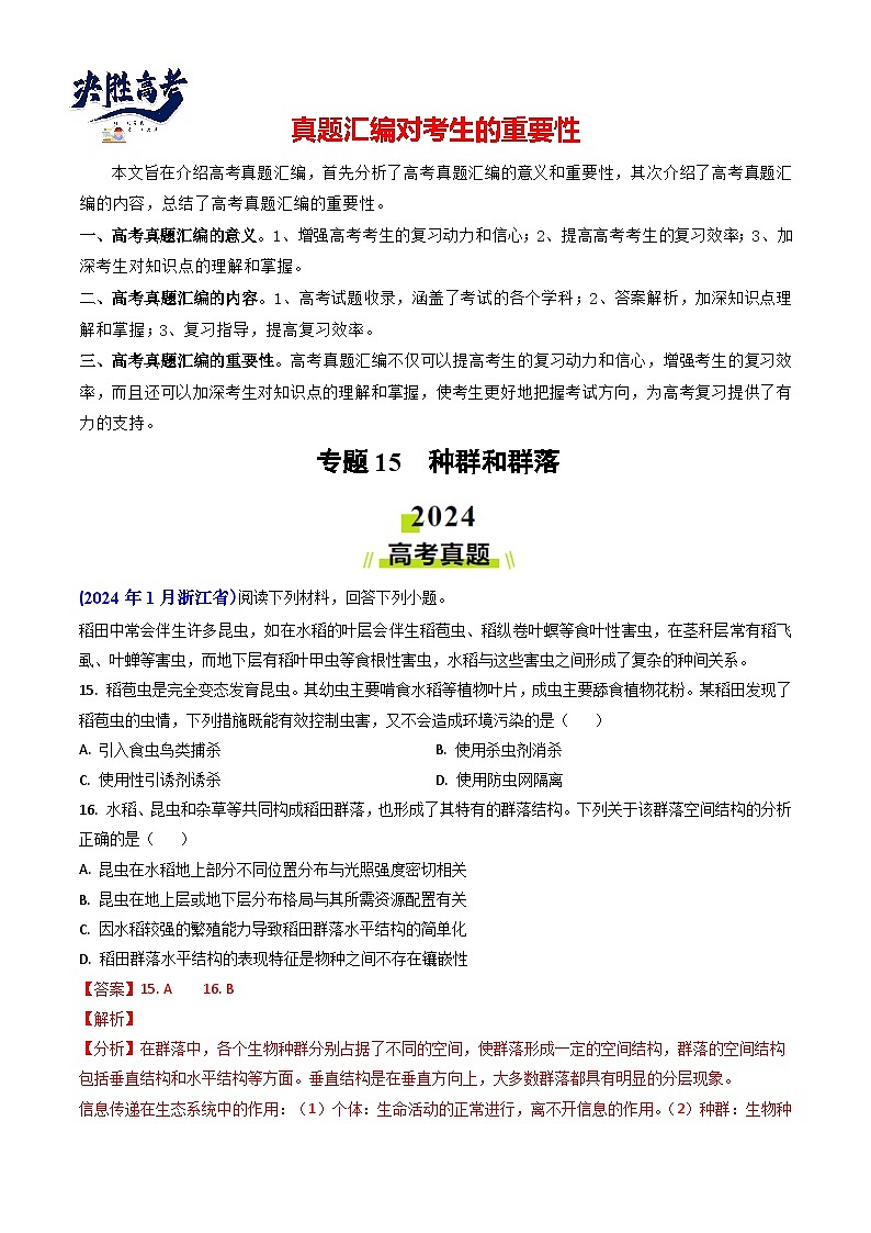专题15 种群和群落【真题汇编】2024年高考生物真题和模拟题分类汇编(教师卷)第1页