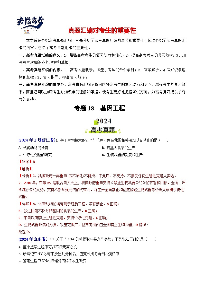 专题18 基因工程【真题汇编】2024年高考生物真题和模拟题分类汇编(教师卷)第1页