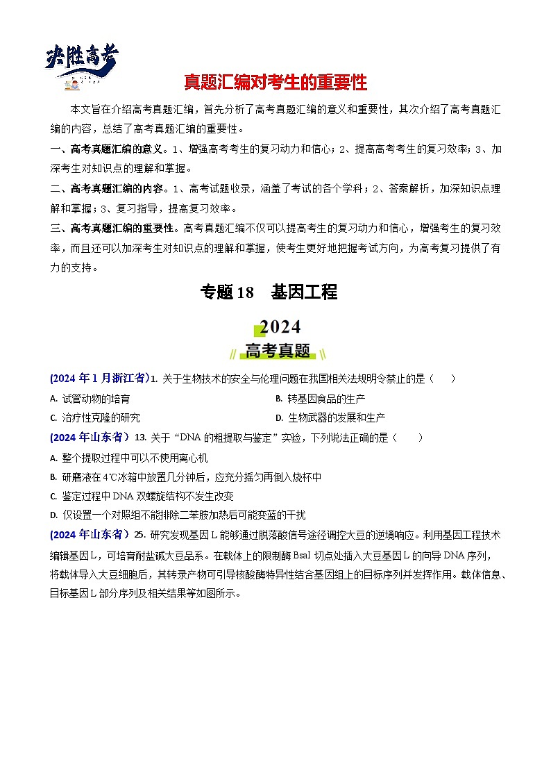 专题18 基因工程【真题汇编】2024年高考生物真题和模拟题分类汇编(学生卷)第1页