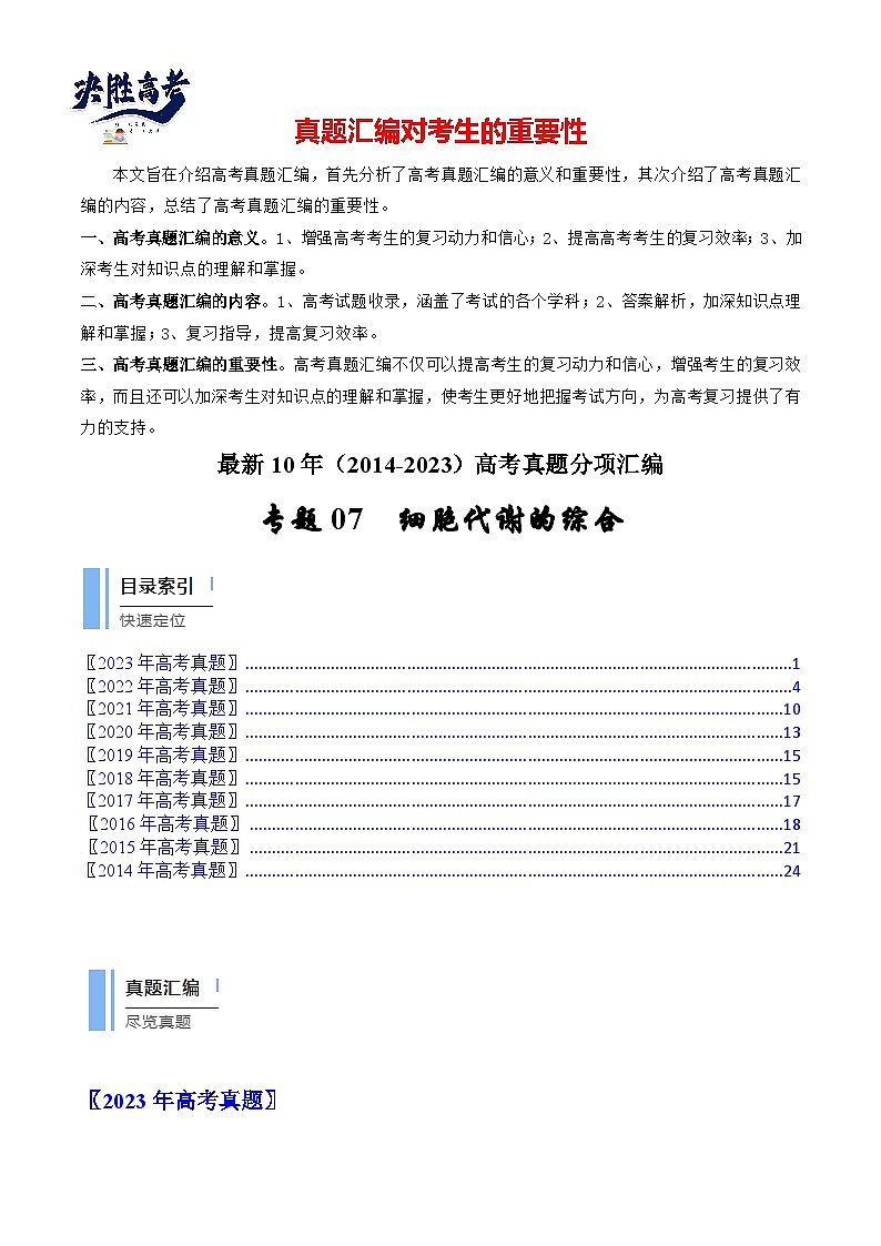 专题07 细胞代谢的综合(原卷卷)第1页