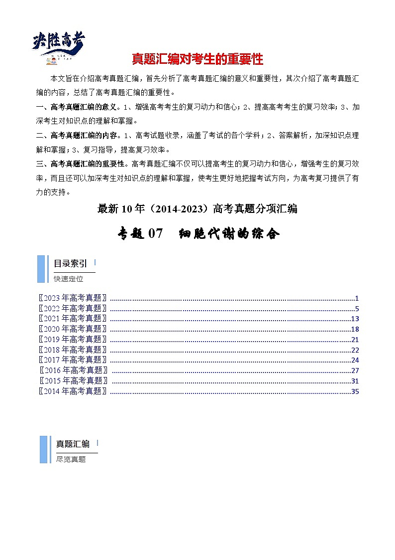 专题07 细胞代谢的综合(解析卷)第1页