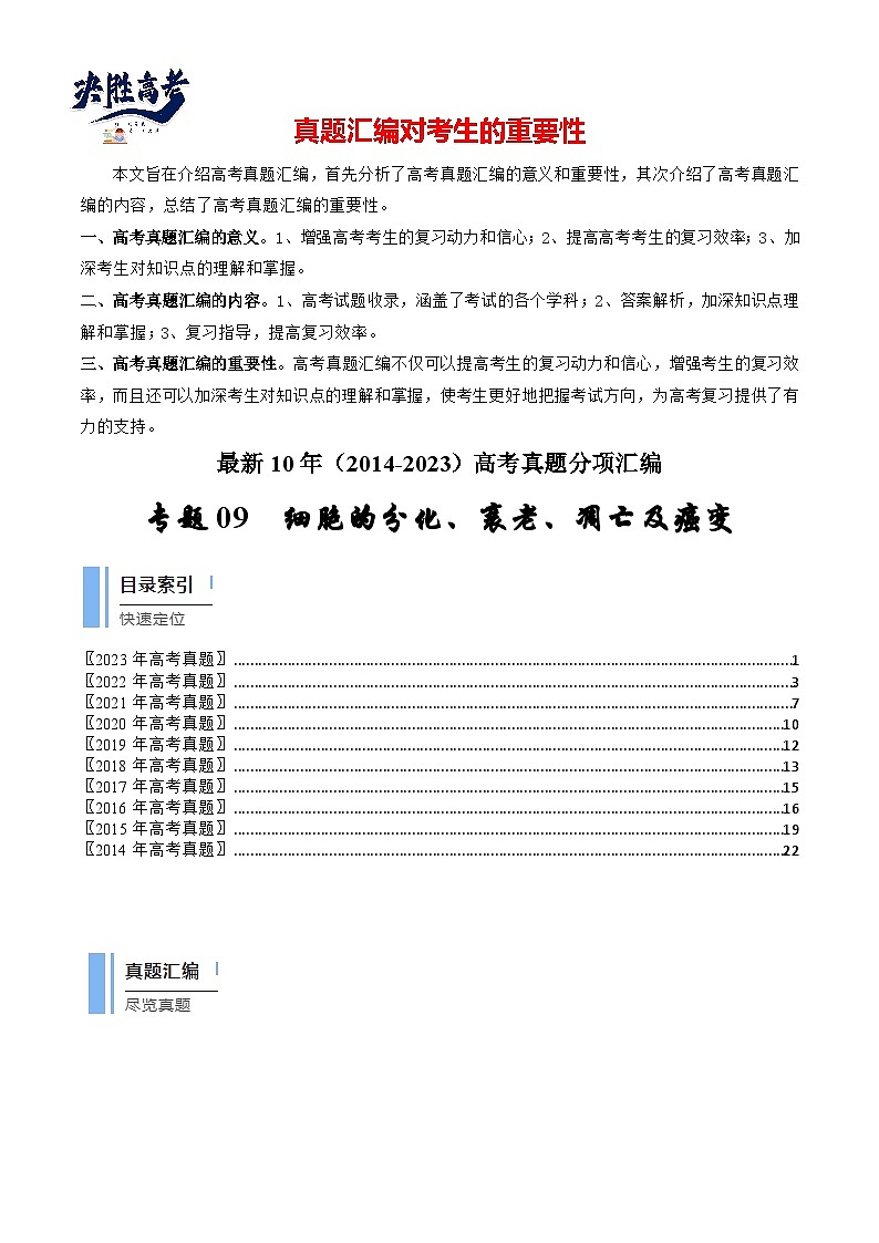 专题09 细胞的分化、衰老、凋亡及癌变(解析卷)第1页