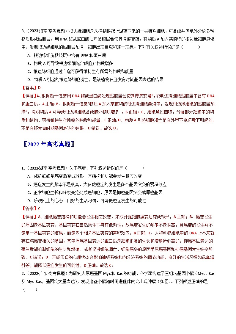专题09 细胞的分化、衰老、凋亡及癌变(解析卷)第3页