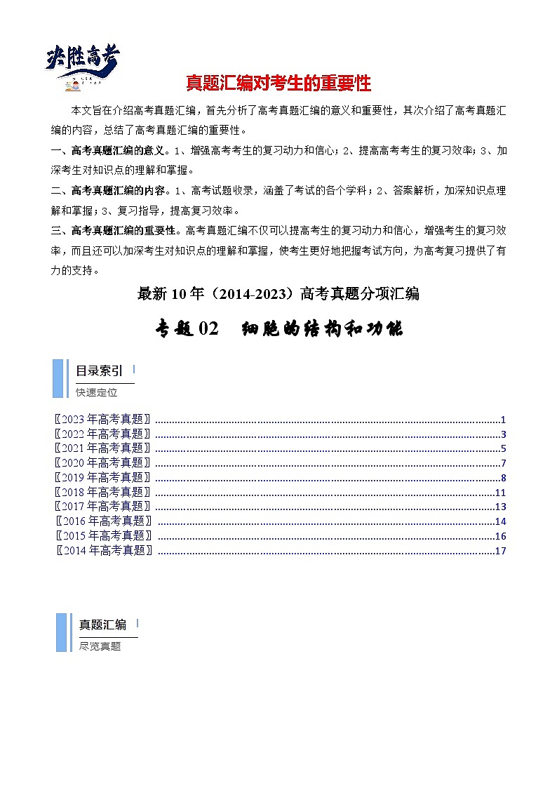 专题02 细胞的结构和功能(原卷卷)第1页