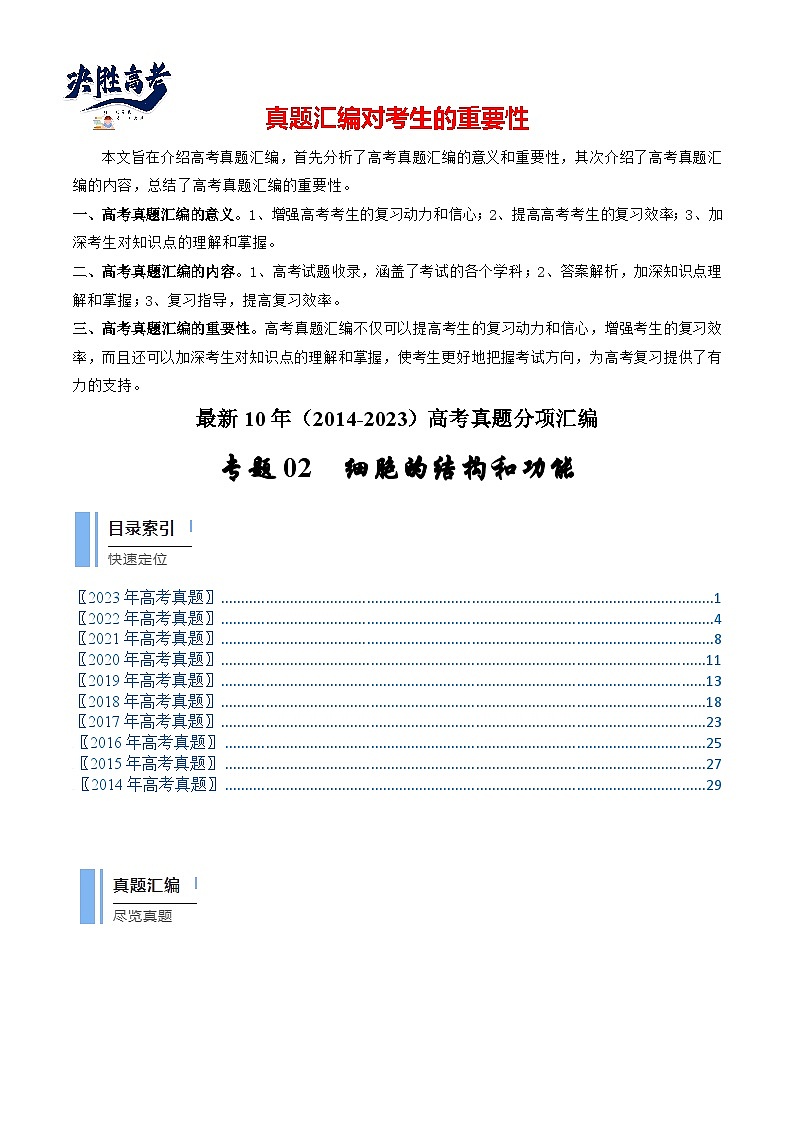专题02 细胞的结构和功能(解析卷)第1页