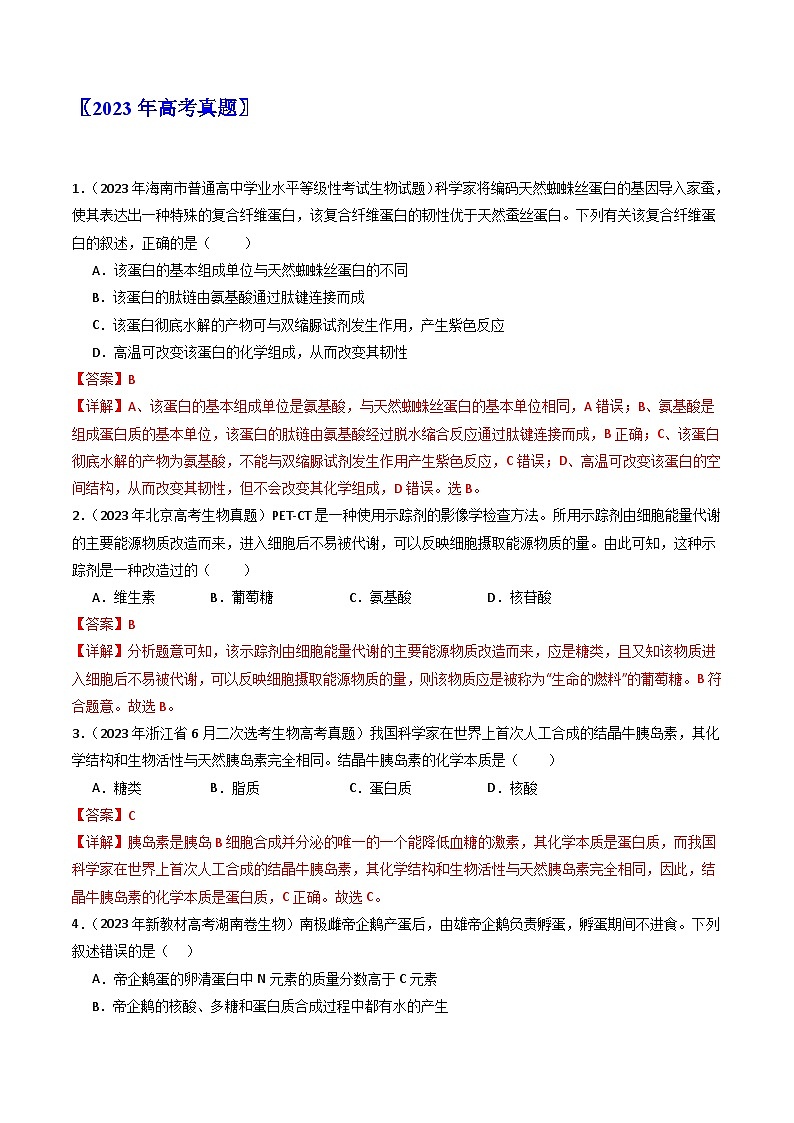 专题01 细胞的分子组成(解析卷)第2页