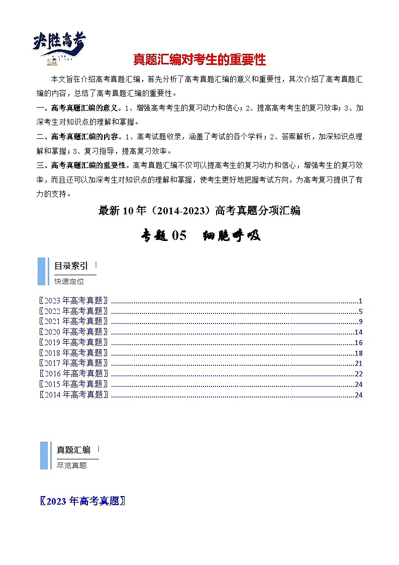 专题05 细胞呼吸(解析卷)第1页