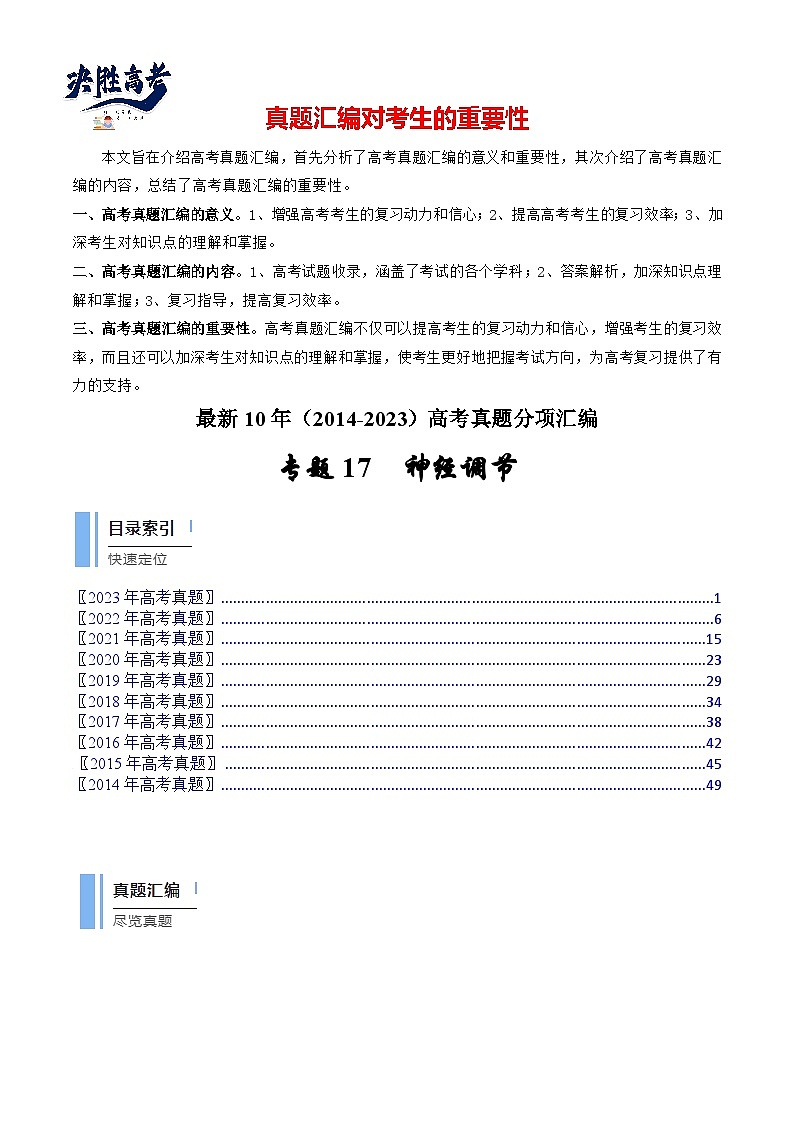 專題17 神經(jīng)調(diào)節(jié)（解析卷）第1頁