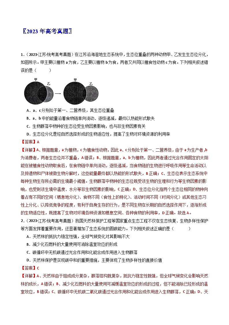 专题22 生态系统和环境保护(解析卷)第2页