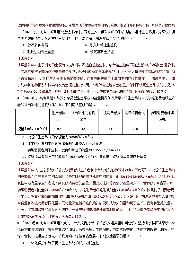 专题22 生态系统和环境保护(解析卷)第3页