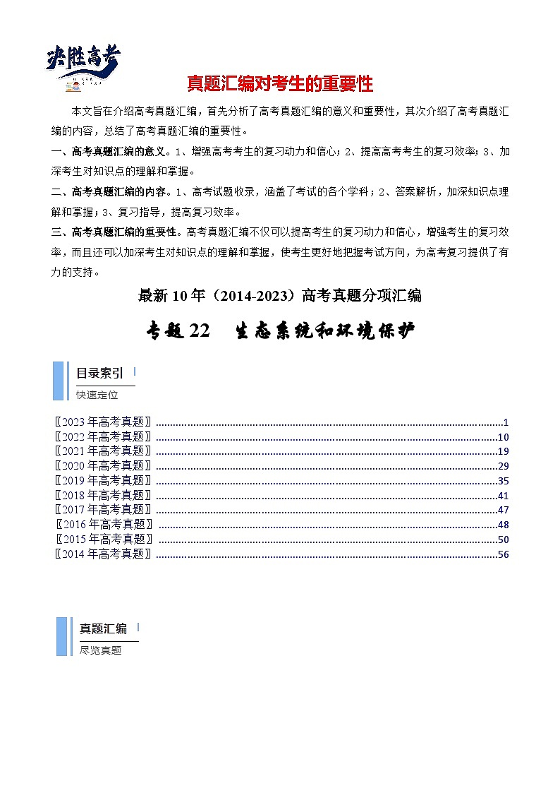 专题22 生态系统和环境保护(原卷卷)第1页