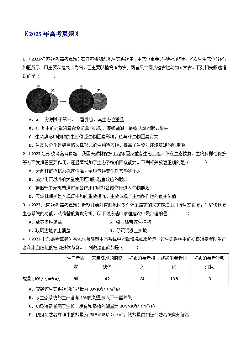 专题22 生态系统和环境保护(原卷卷)第2页