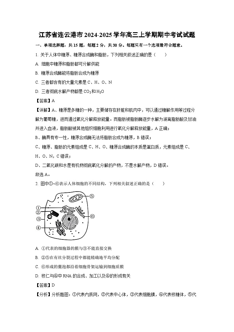 2024-2025学年江苏省连云港市高三(上)期中生物试卷(解析版)第1页