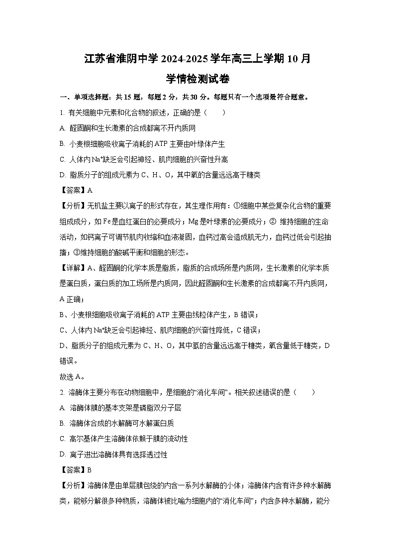 2024-2025学年江苏省淮阴中学高三(上)10月学情检测生物试卷(解析版)第1页