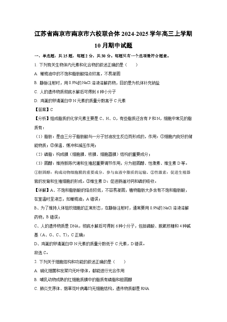 2024-2025学年江苏省南京市南京市六校联合体高三(上)10月期中生物试卷(解析版)第1页