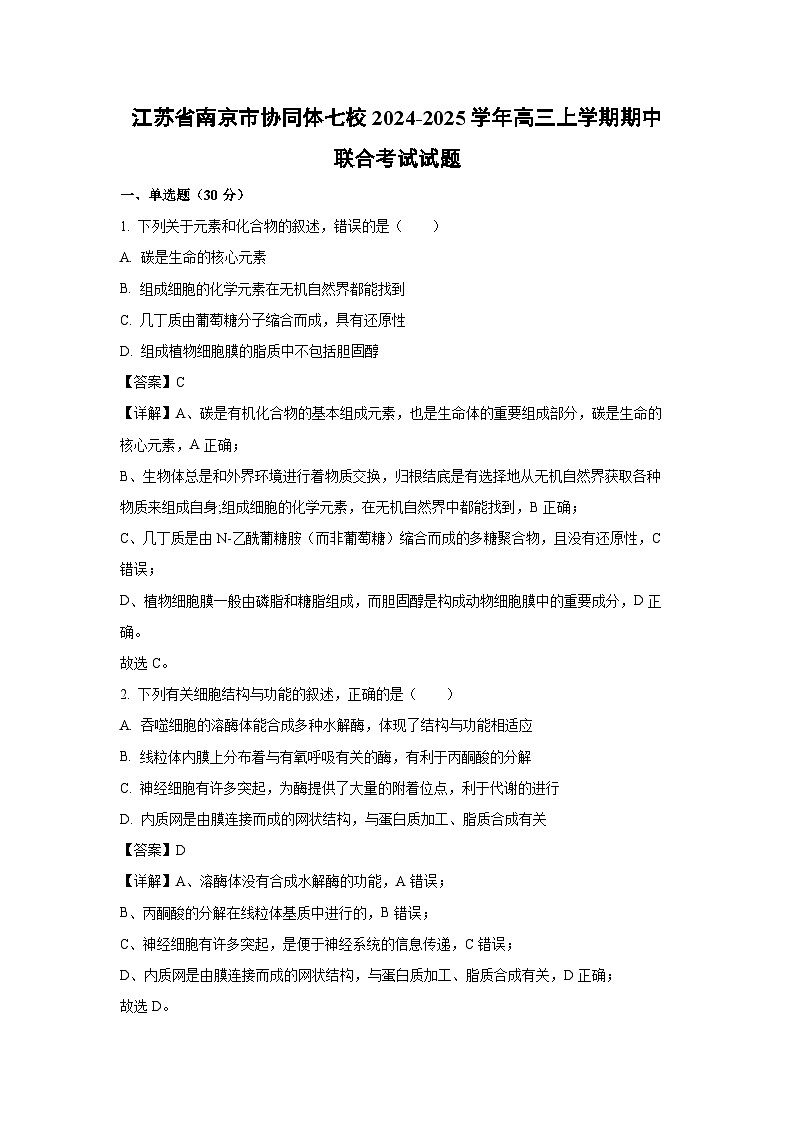 2024-2025学年江苏省南京市协同体七校高三(上)期中联合生物试卷(解析版)第1页