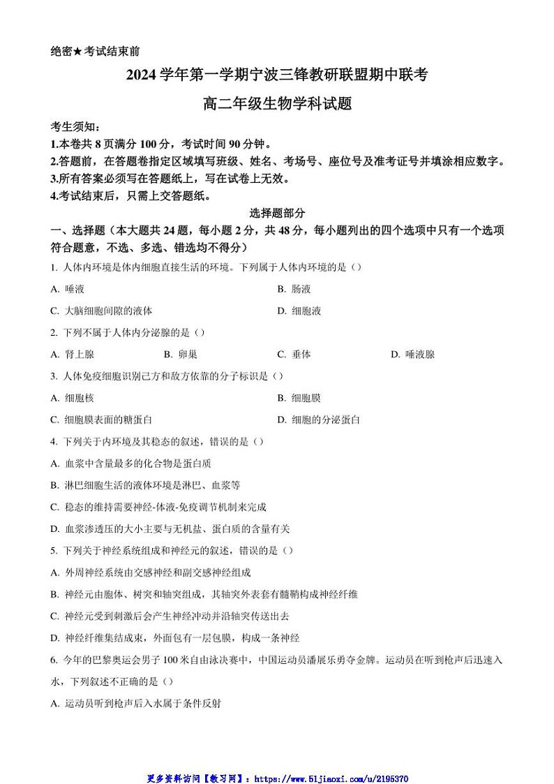 2024~2025学年浙江省宁波市三锋教研联盟高二(上)期中生物试卷(含答案)第1页