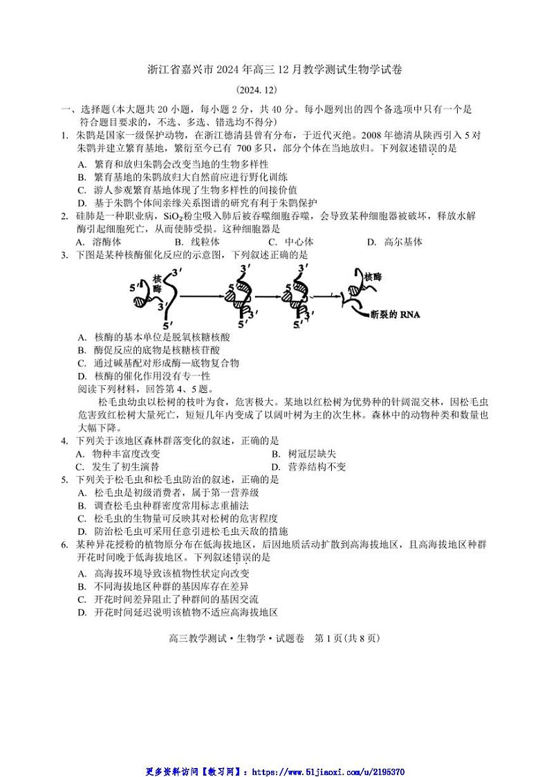 2024年浙江省嘉兴市高三(上)12月教学测试生物试卷(含答案)第1页