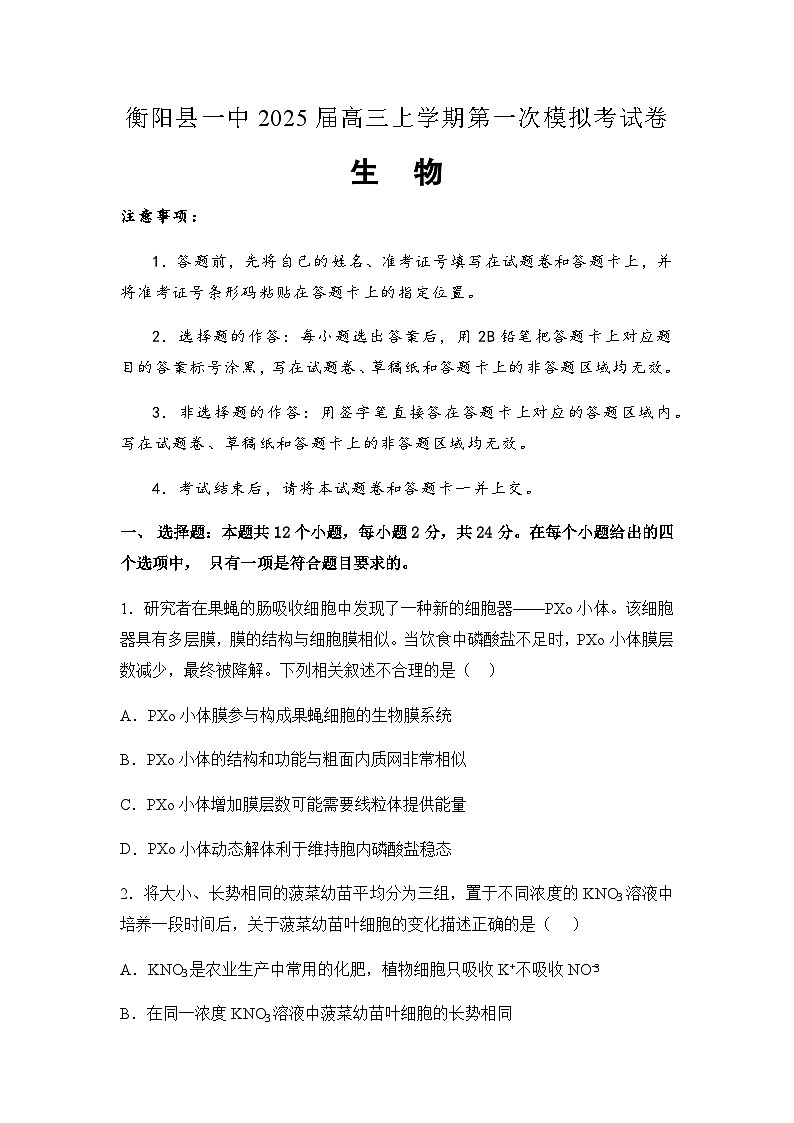 2025屆湖南省衡陽市衡陽縣第一中學高三上學期高考第一次模擬考試生物學試題(含答案）第1頁