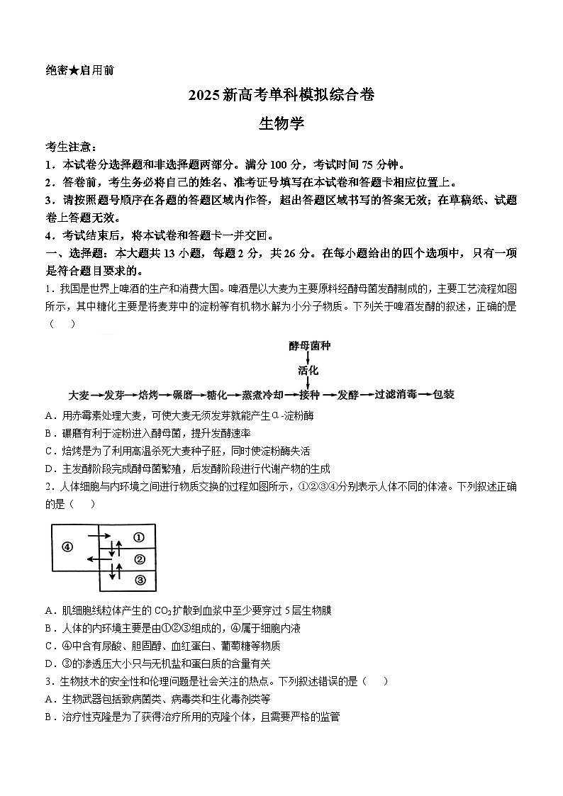 2025邯郸部分学校高三上学期11月模拟预测试题生物含解析第1页