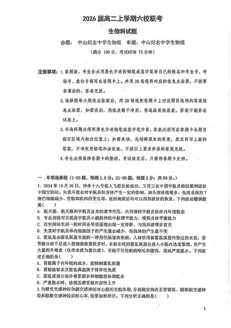 2026届高二上学期六校联考生物试卷第1页