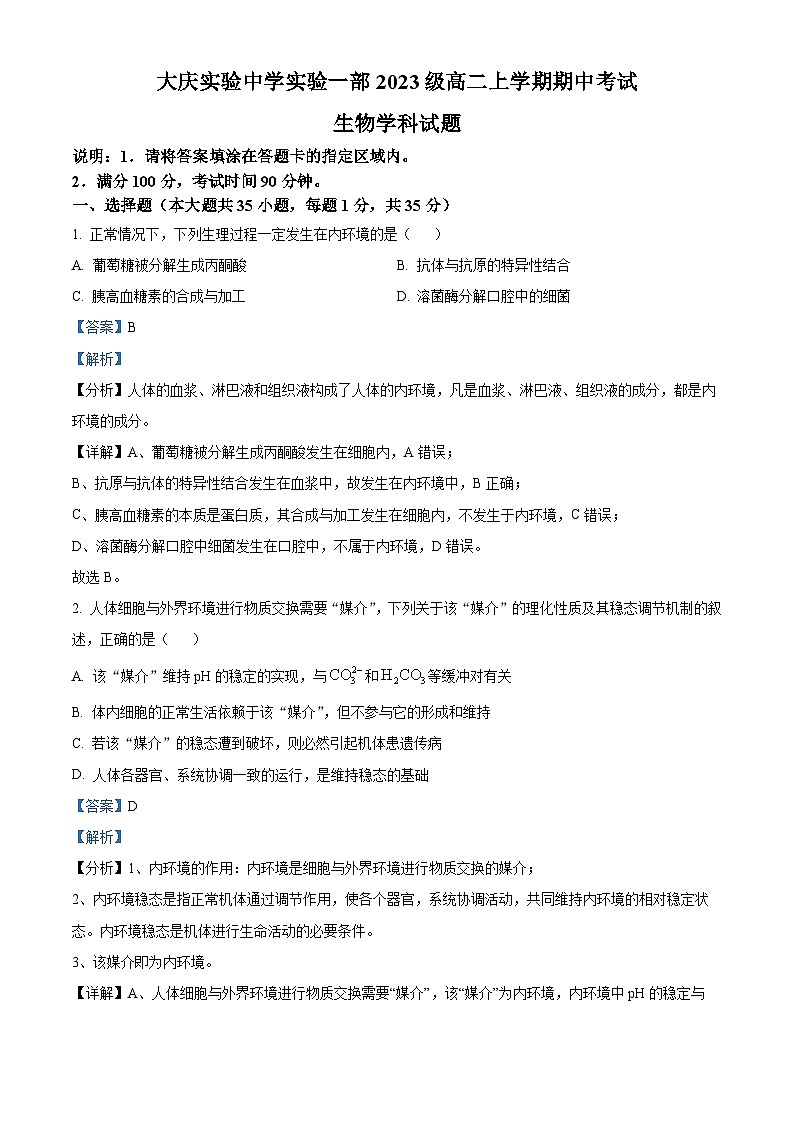 黑龙江省大庆市实验中学实验二部2024-2025学年高二上学期期中考试生物试卷 Word版含解析第1页