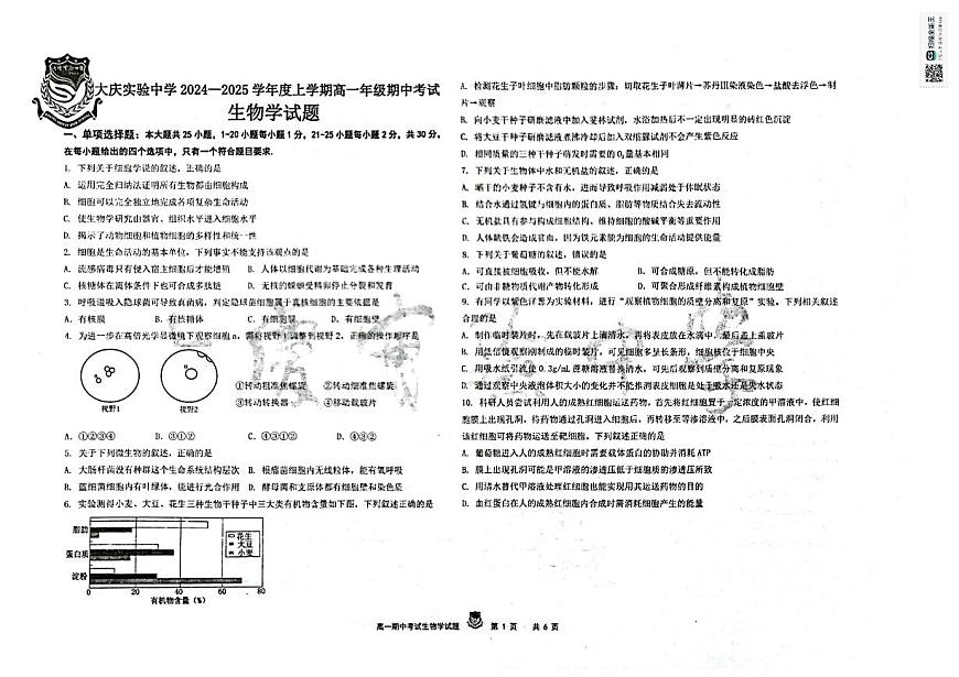 黑龍江省大慶市實(shí)驗(yàn)中學(xué)實(shí)驗(yàn)二部2024-2025學(xué)年高一上學(xué)期期中考試生物試卷第1頁