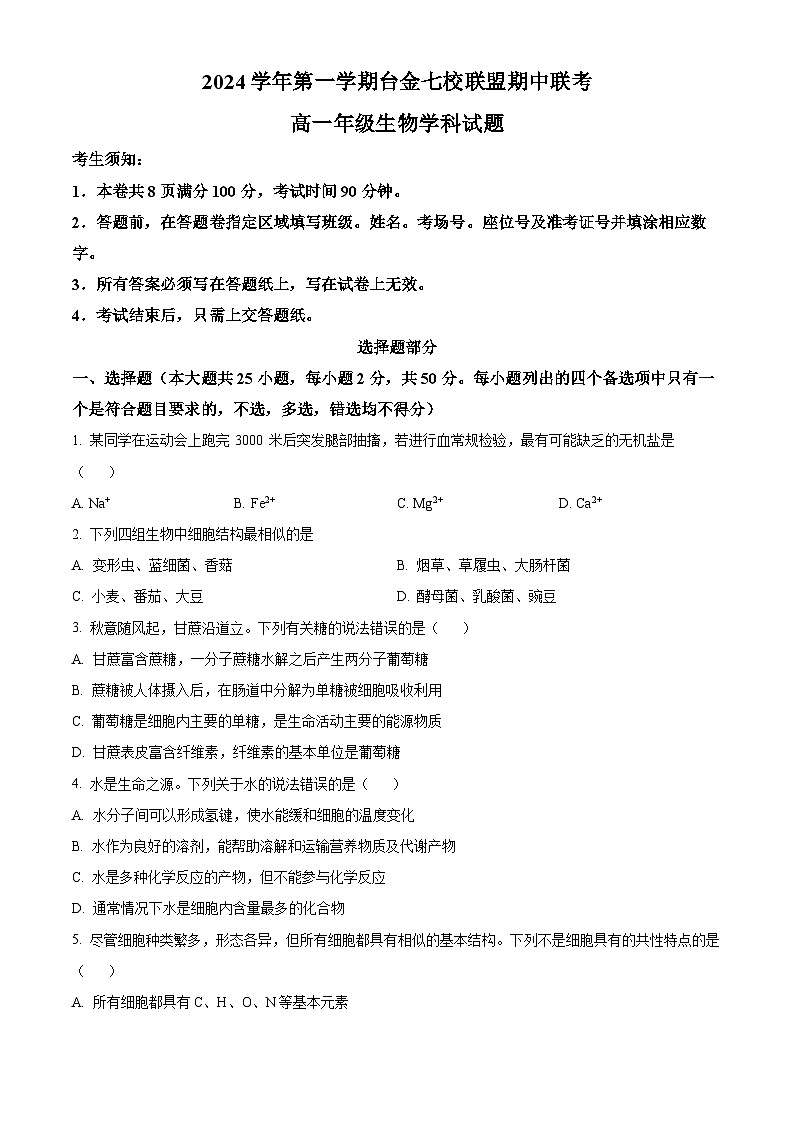 浙江省台金七校联盟2024-2025学年高一上学期期中联考生物试题 Word版无答案第1页