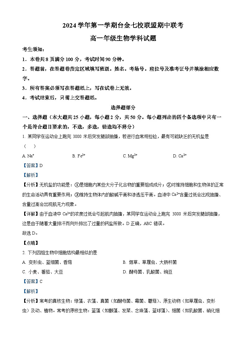 浙江省台金七校联盟2024-2025学年高一上学期期中联考生物试题 Word版含解析第1页