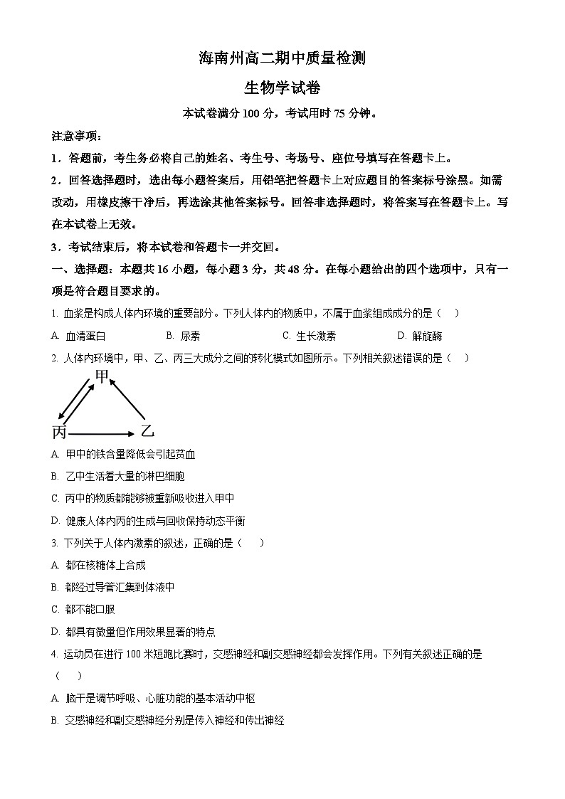 青海省海南州2024-2025学年高二上学期期中质量检测生物试题 Word版无答案第1页