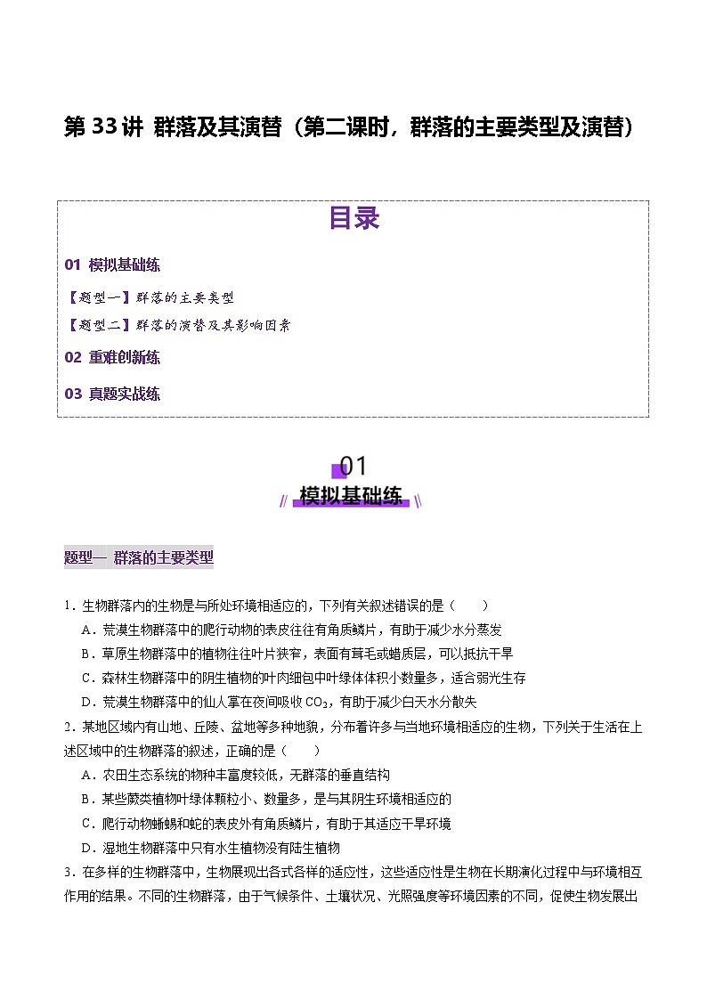 2025年新高考生物一轮复习第9单元生物与环境第33讲群落及其演替(第二课时,群落的主要类型及演替)(练习)(学生版)第1页