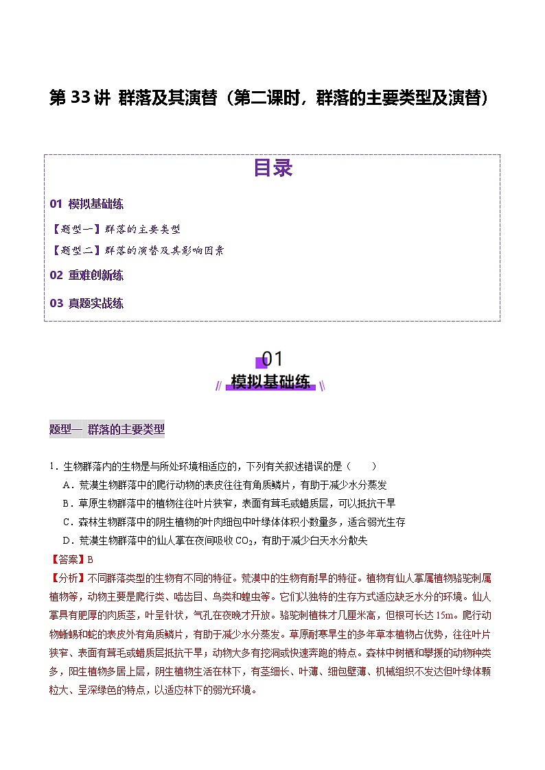 2025年新高考生物一轮复习第9单元生物与环境第33讲群落及其演替(第二课时,群落的主要类型及演替)(练习)(教师版)第1页