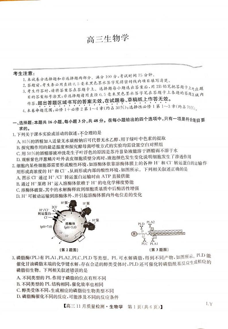 生物丨九师联盟2025届高三上学期11月教学质量监测联考生物试卷及答案第1页